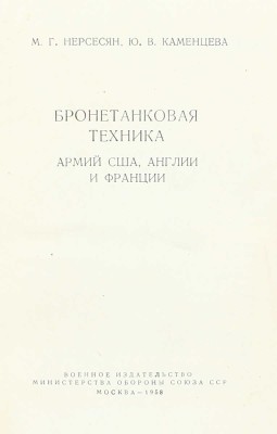 Нерсесян М.Г., Каменцева Ю.В. Бронетанковая техника армий США, Англии и Франции. М.: Воениздат, 1958.